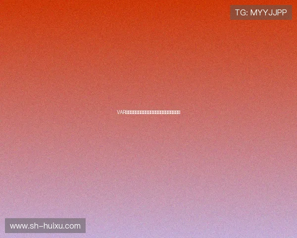 VAR确认科林斯无犯规加克波禁区倒地未判点引发热议